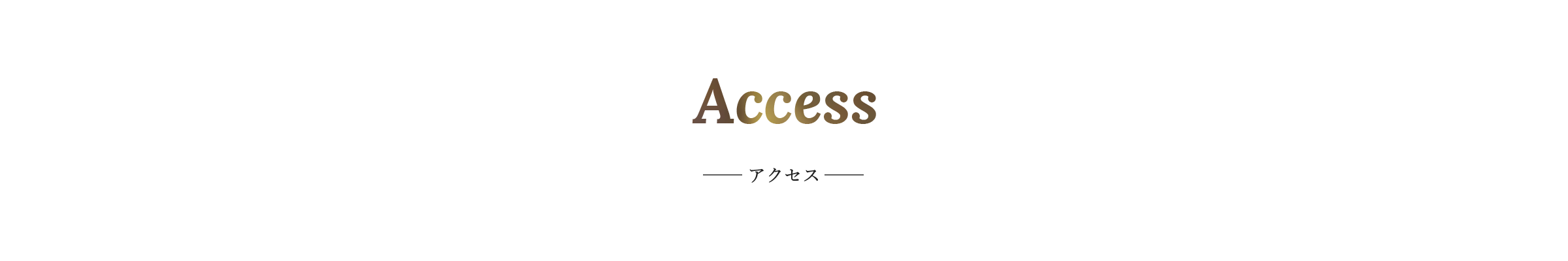 Access-アクセス-